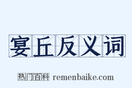 宴丘反义词是什么意思的图片